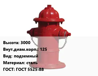Пожарный гидрант 3000 d=125 подземный сталь ГОСТ: ГОСТ 5525-88